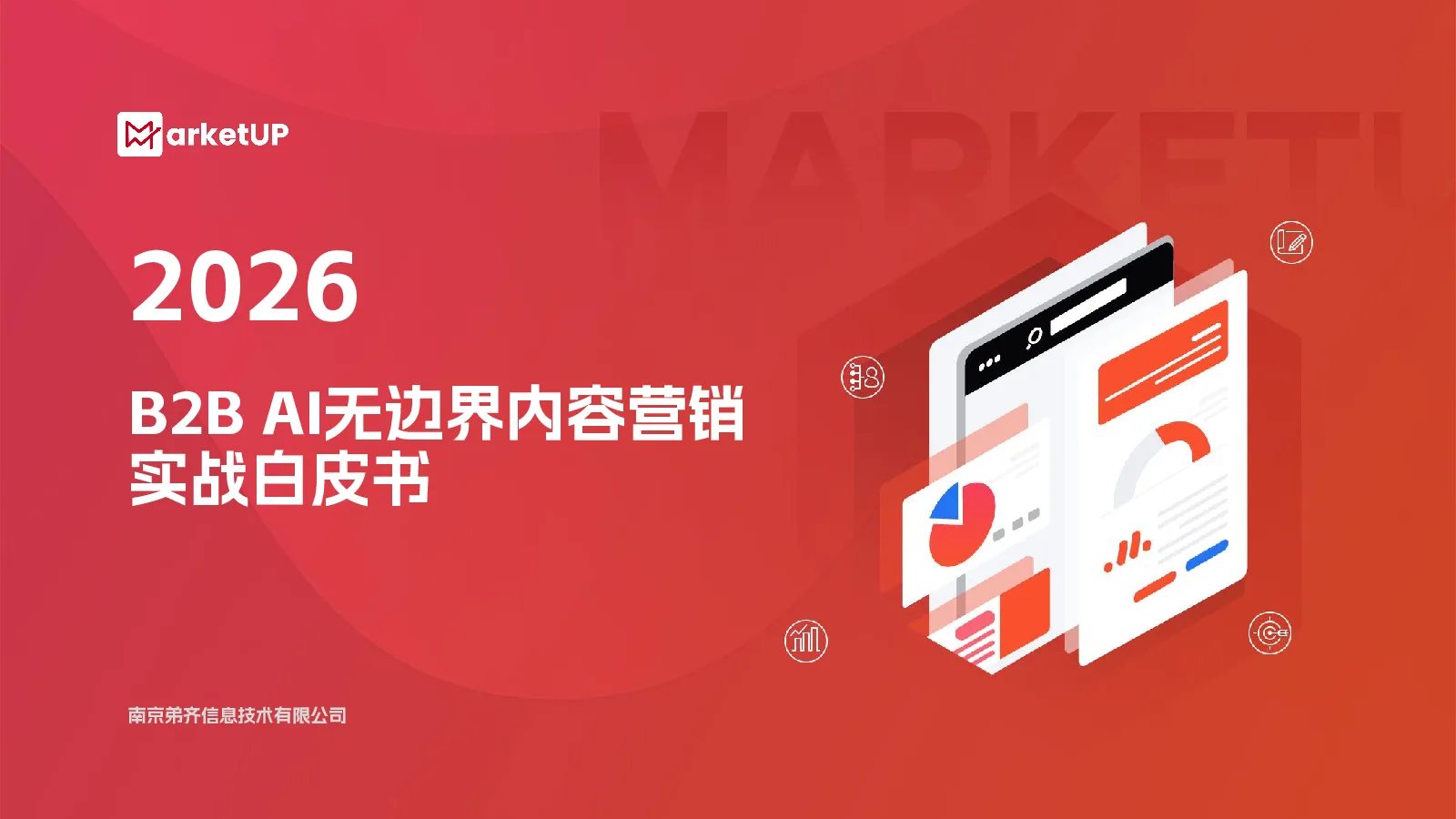 2026 B2B AI无边界内容营销 实战白皮书
