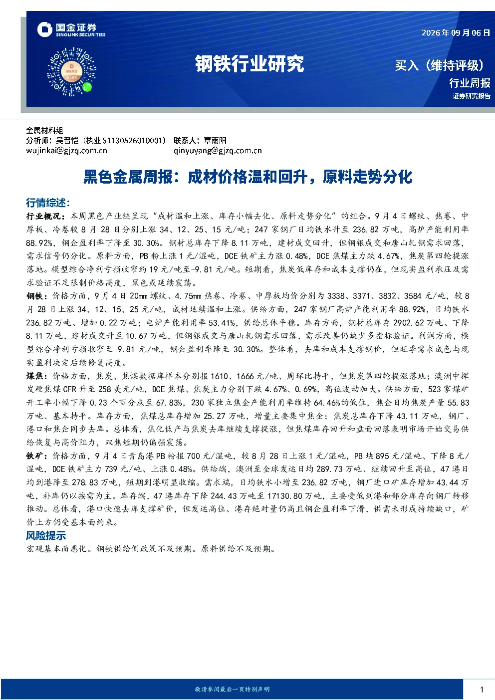 黑色产业链周报：成材温和上涨、库存小幅去化、原料走势分化