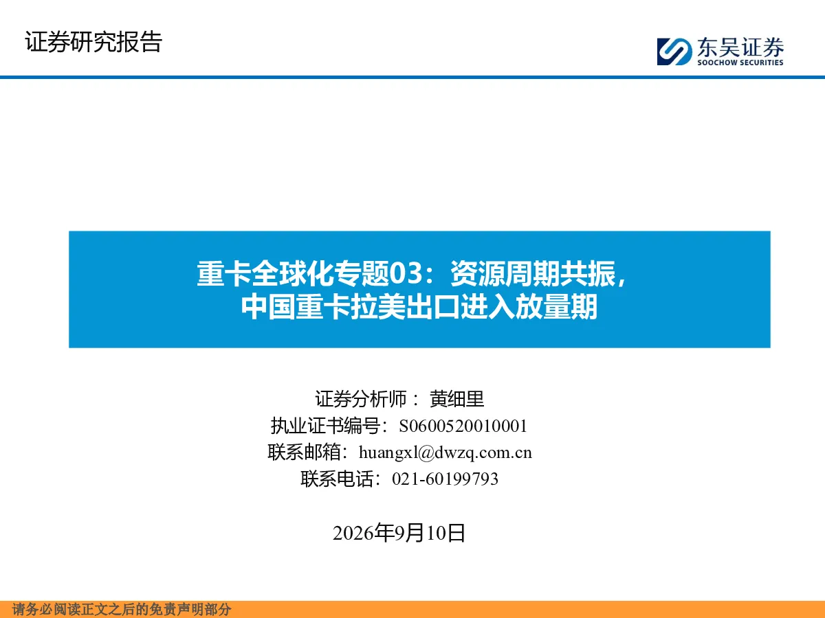 重卡全球化专题03：资源周期共振，中国重卡拉美出口进入放量期