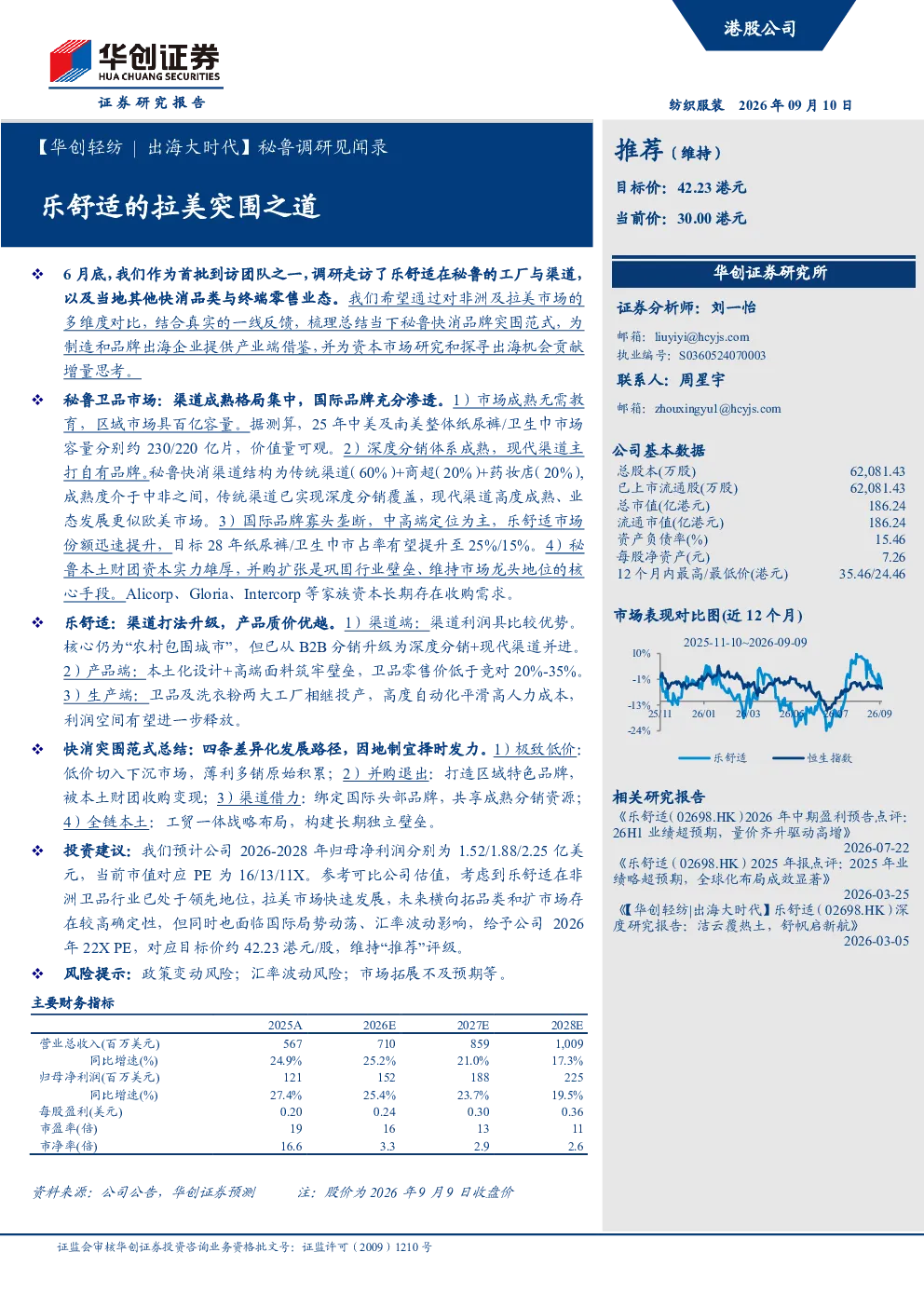 【华创轻纺 | 出海大时代】秘鲁调研见闻录：乐舒适的拉美突围之道