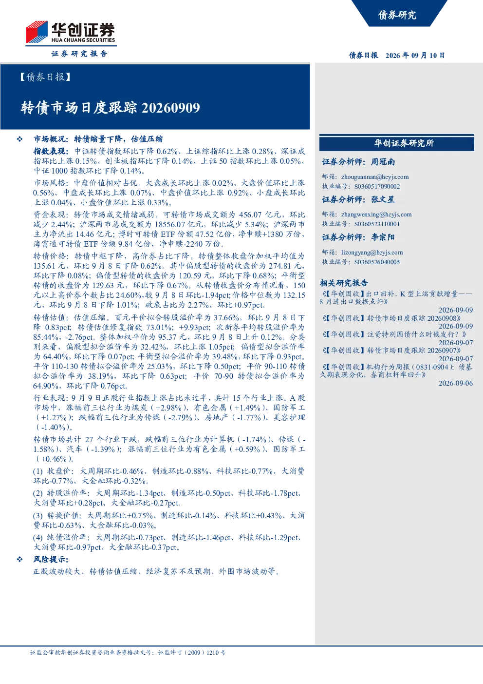 ：转债市场日度跟踪20260909