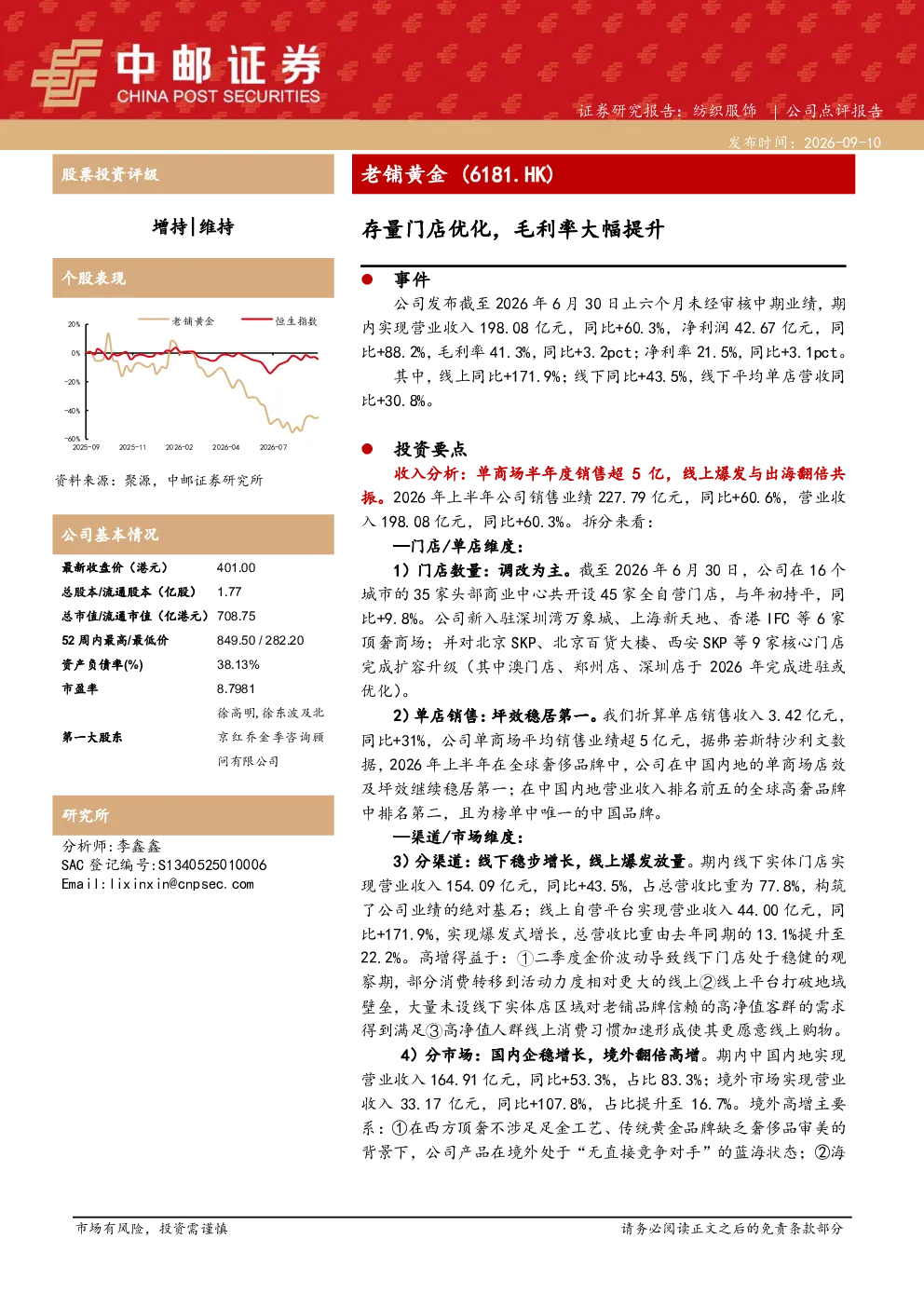 存量门店优化，毛利率大幅提升