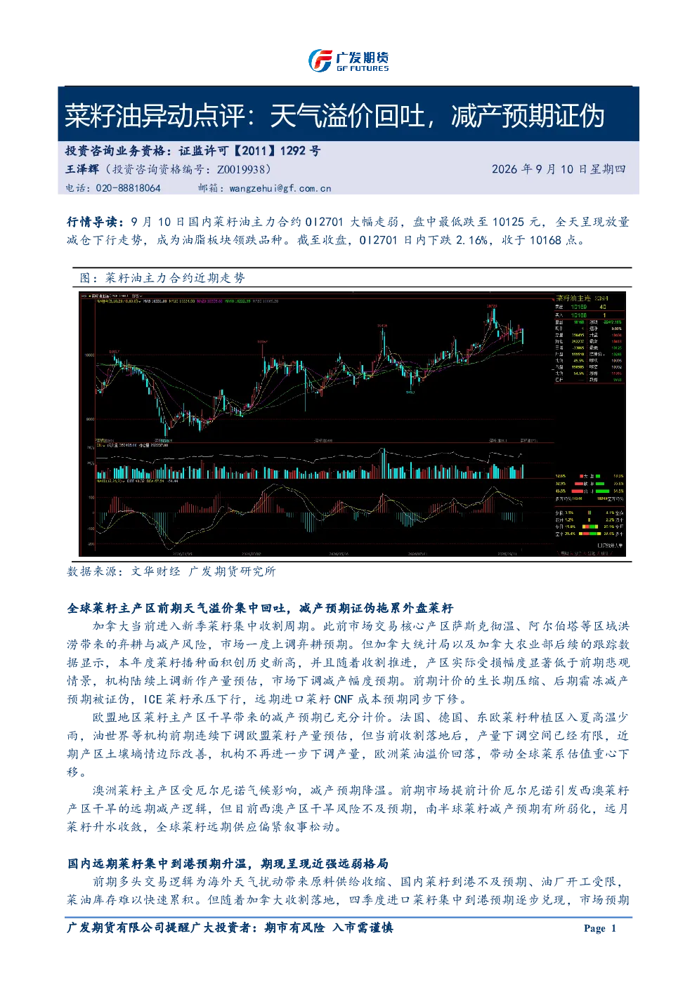 20260910菜籽油异动点评：天气溢价回吐，减产预期证伪