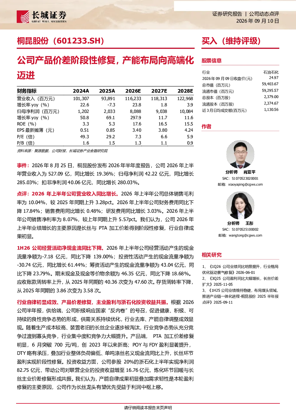 公司产品价差阶段性修复，产能布局向高端化迈进
