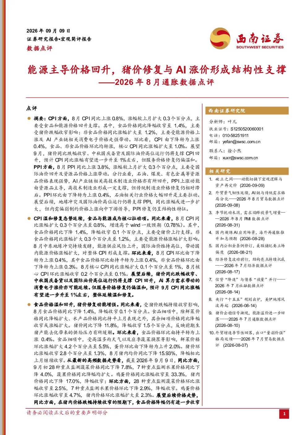 2026年8月通胀数据点评：能源主导价格回升，猪价修复与AI涨价形成结构性支撑