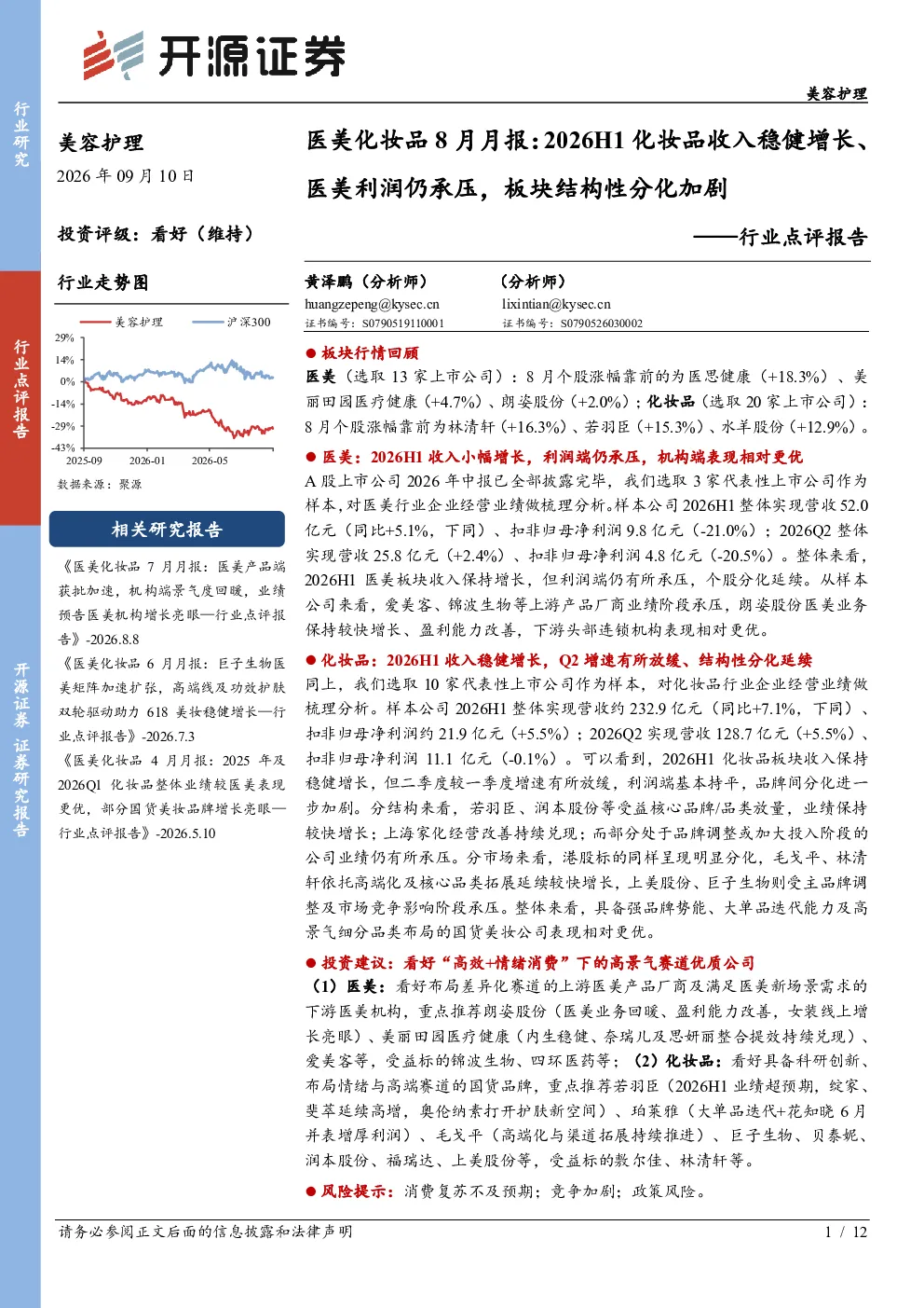 医美化妆品8月月报：2026H1化妆品收入稳健增长、医美利润仍承压，板块结构性分化加剧