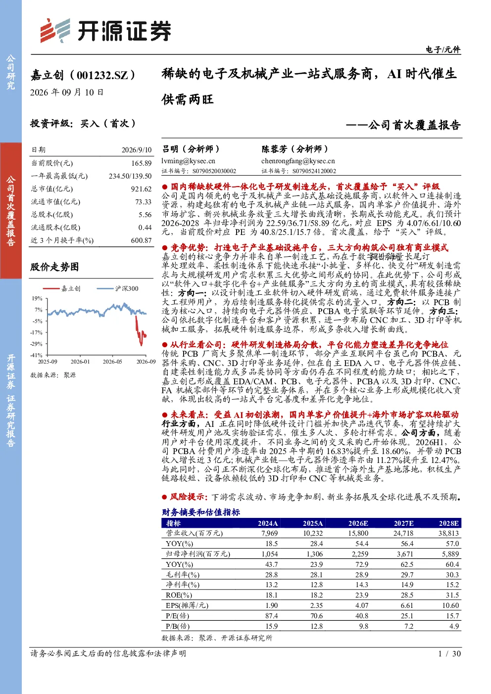 公司首次覆盖报告：稀缺的电子及机械产业一站式服务商，AI时代催生供需两旺
