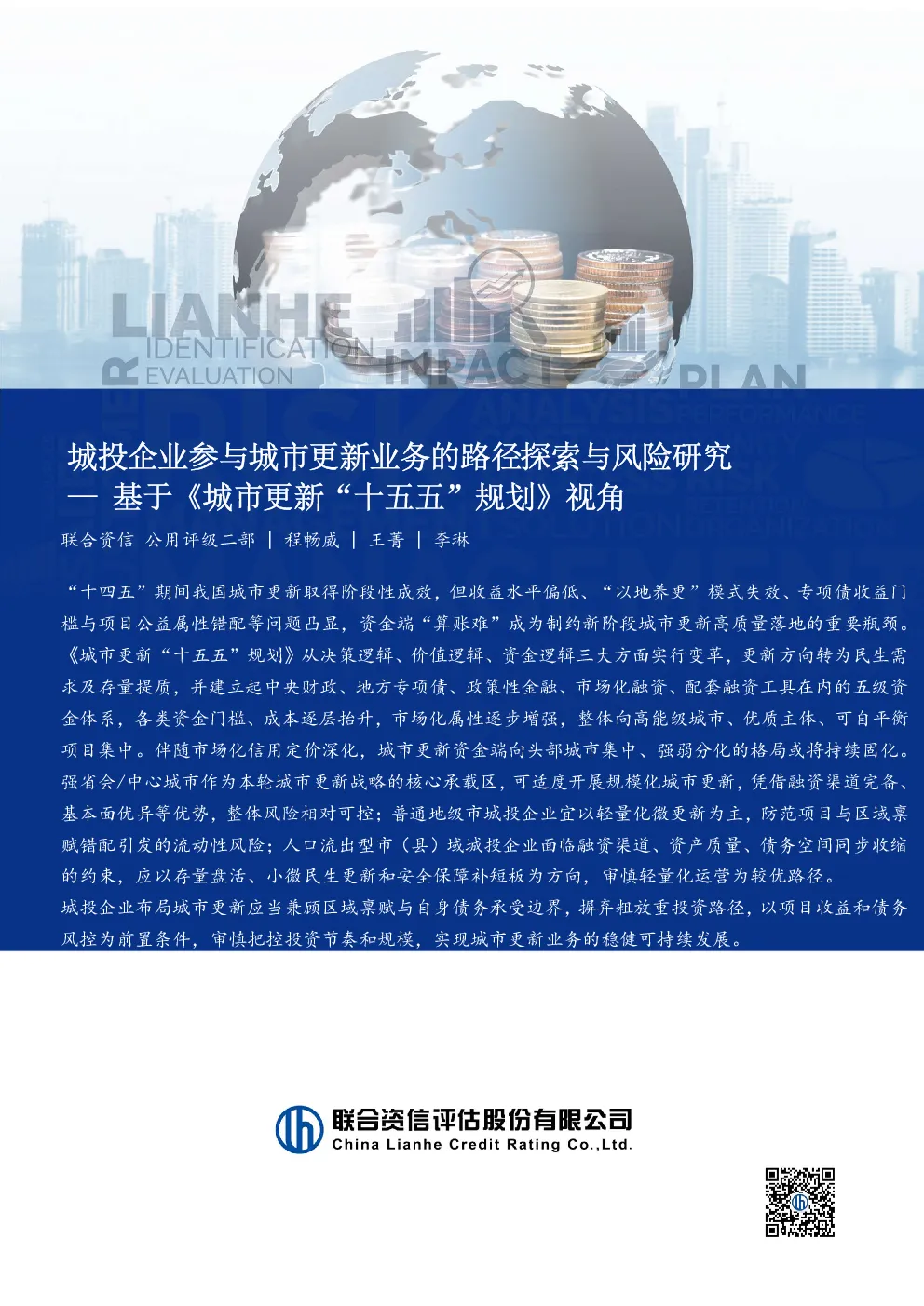 城投企业参与城市更新业务的路径探索与风险研究—基于《城市更新“十五五”规划》视角