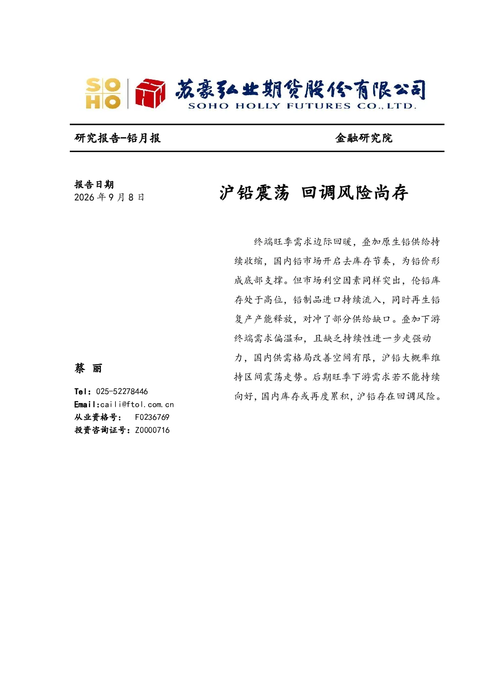 沪铅震荡回调，风险尚存