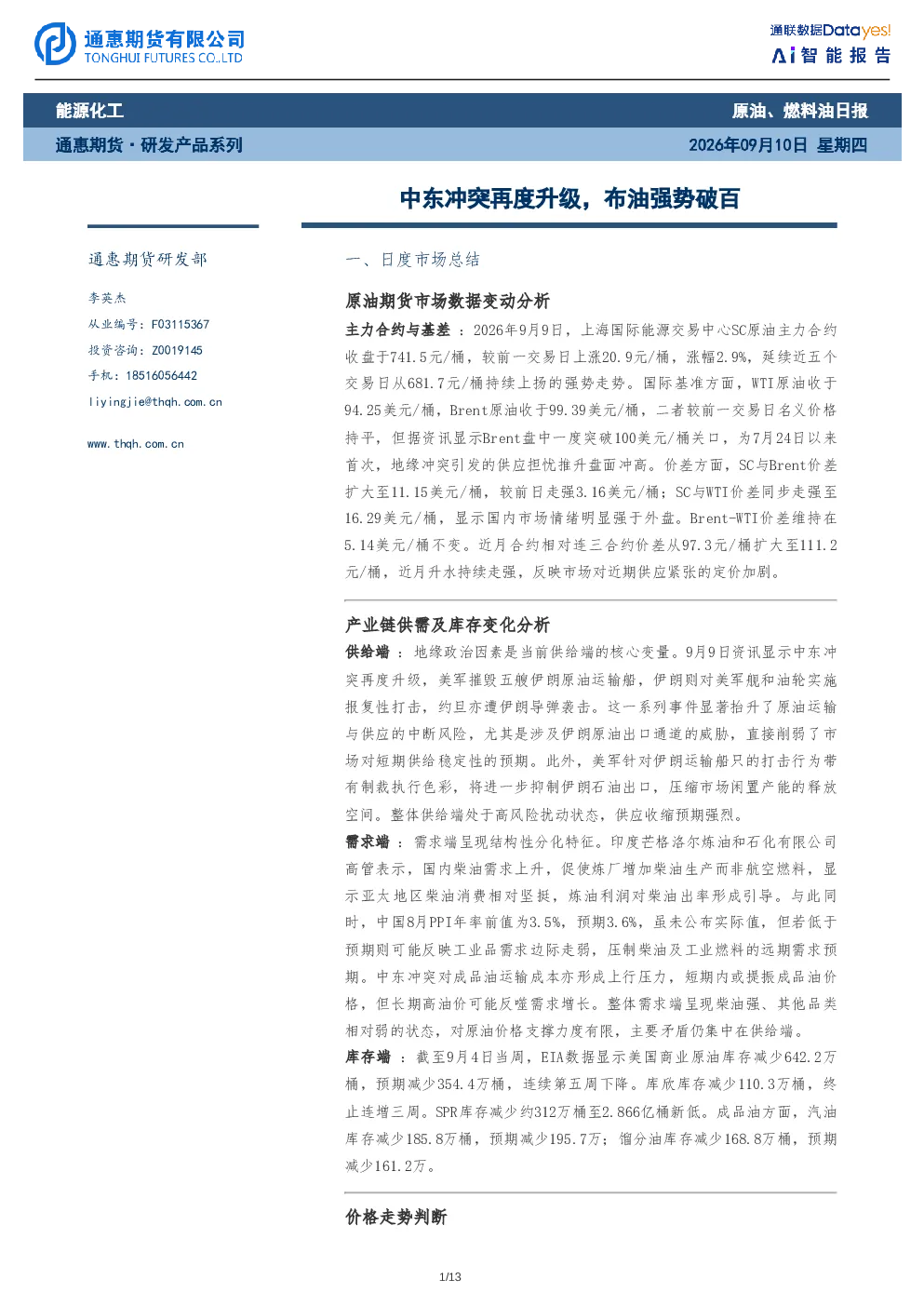 原油、燃料油日报：中东冲突再度升级，布油强势破百