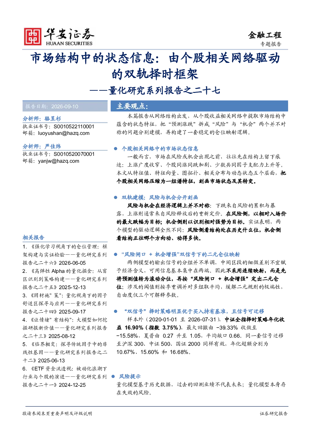 量化研究系列报告之二十七：市场结构中的状态信息：由个股相关网络驱动的双轨择时框架