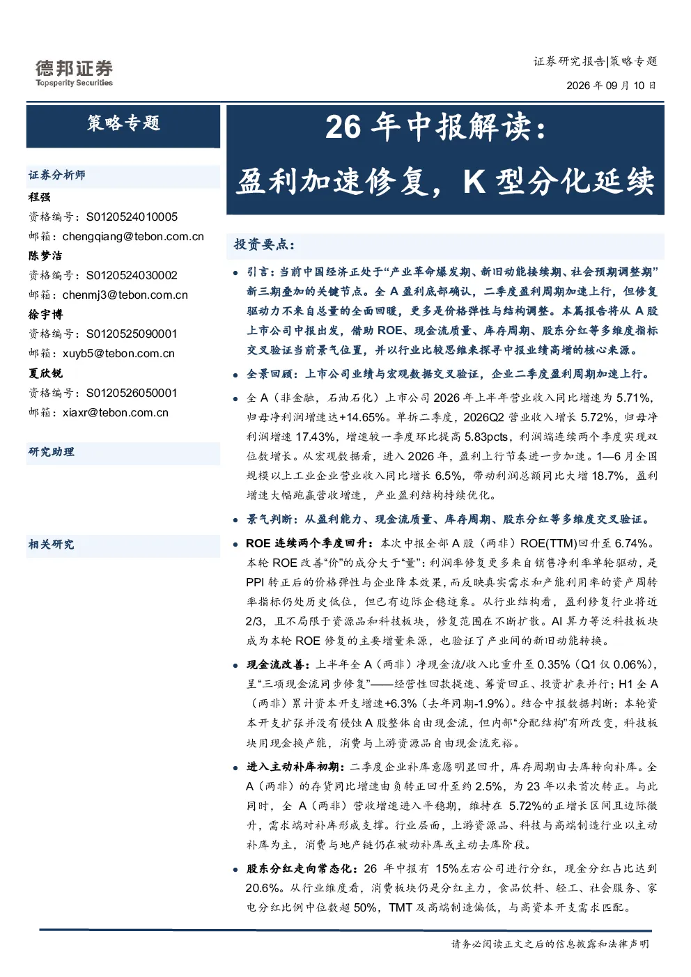 26年中报解读：盈利加速修复，K型分化延续