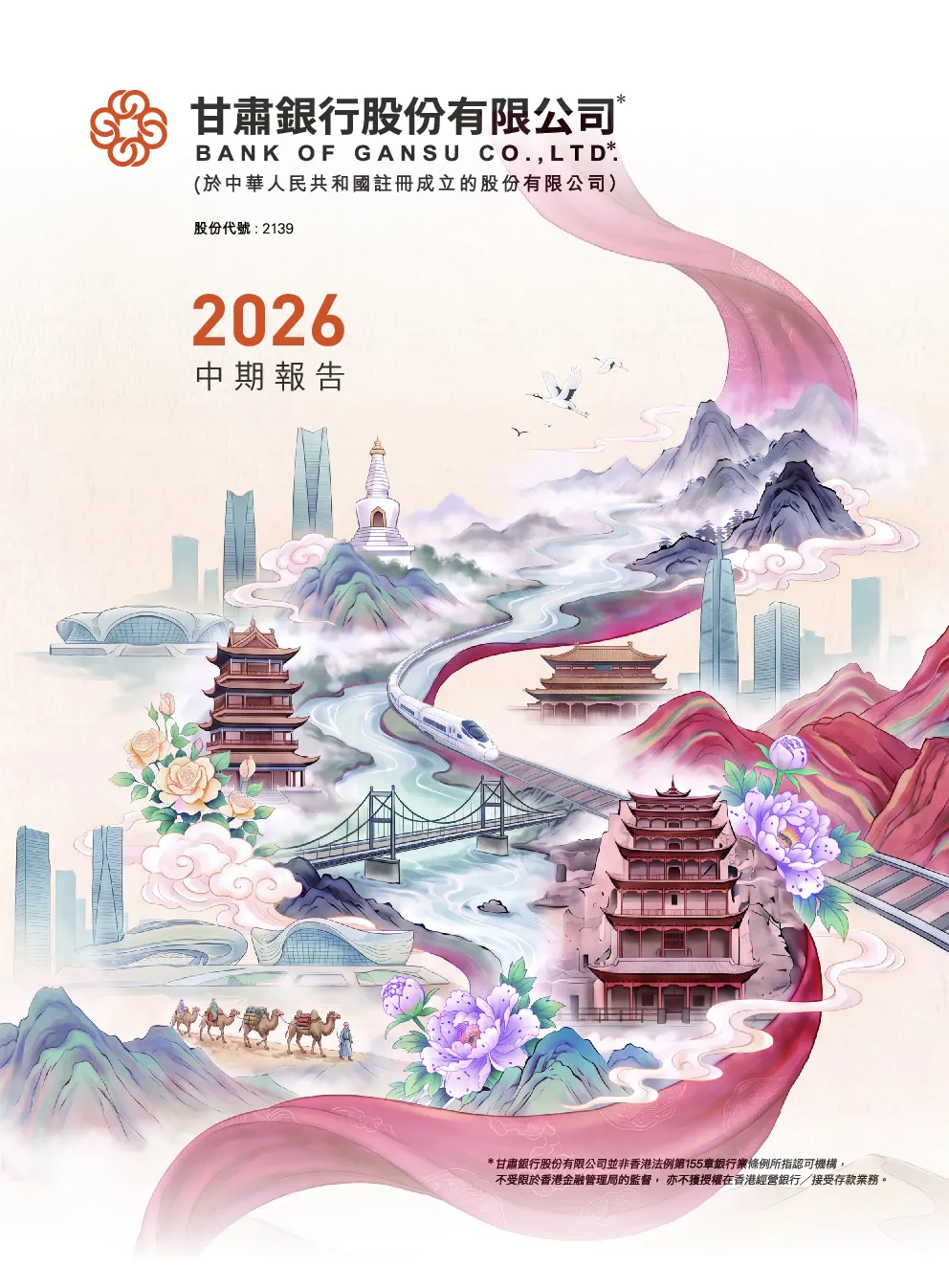 甘肃银行中期报告2026