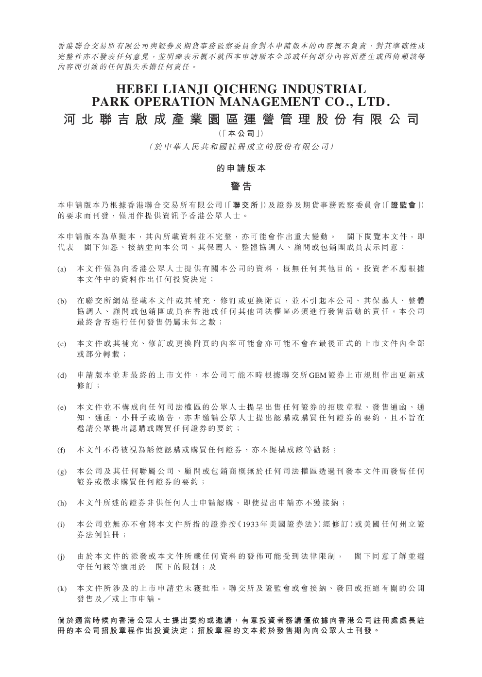 河北联集科技招股说明书(申请版本)