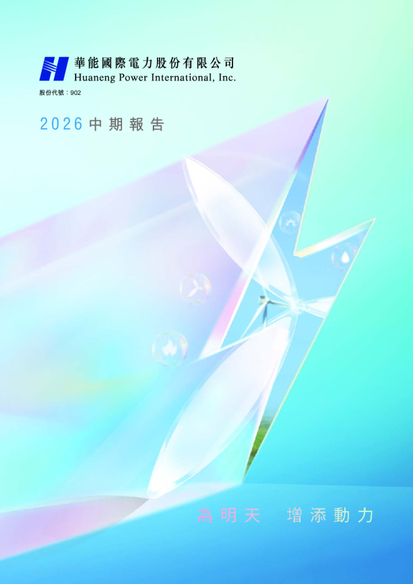 华能国际电力股份2026 中期报告