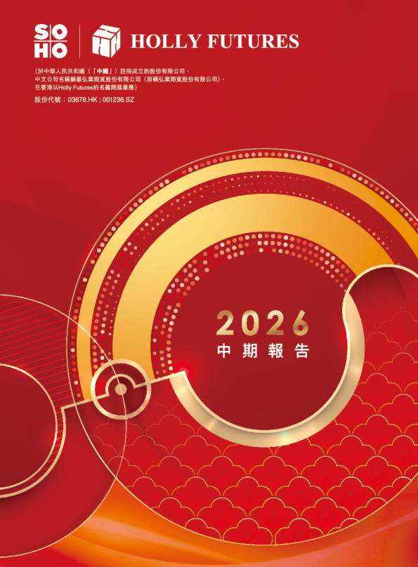 弘业期货中期报告 2026