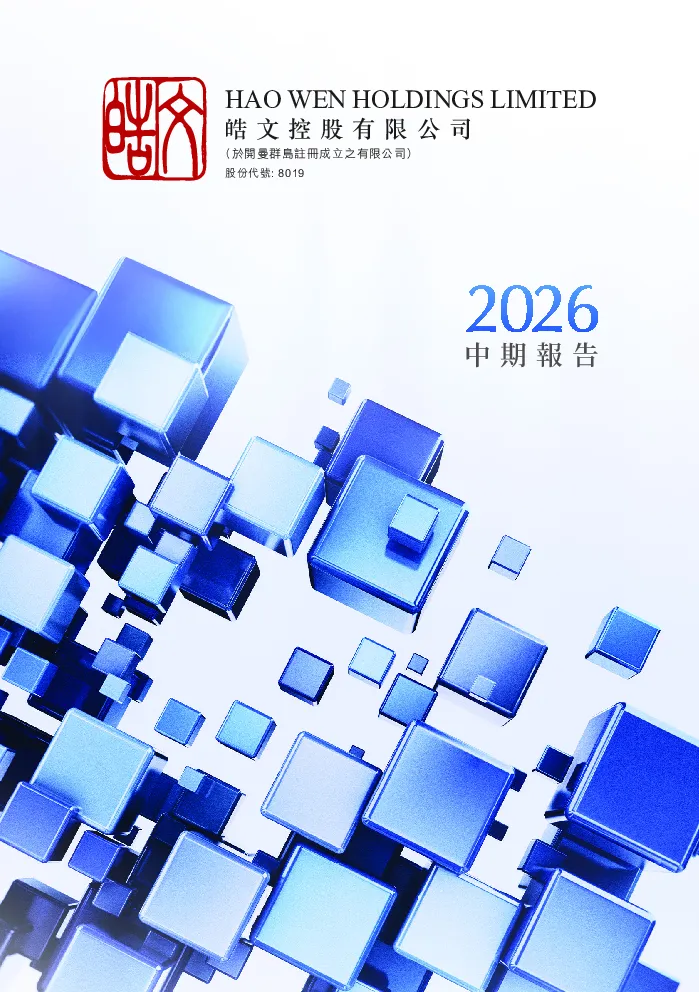皓文控股中期报告2026