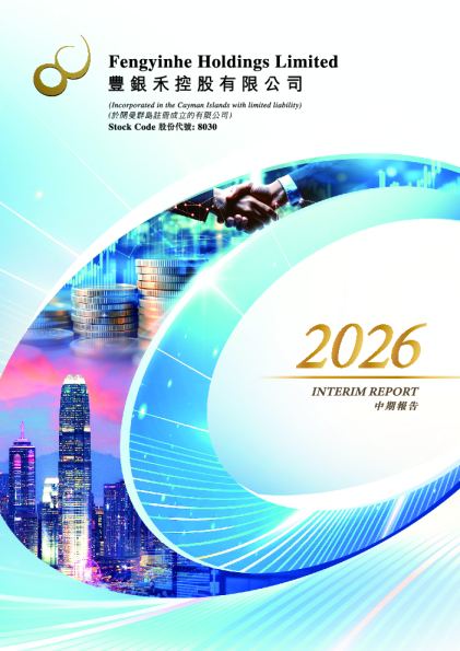 丰银禾控股(经修订)中期报告2026