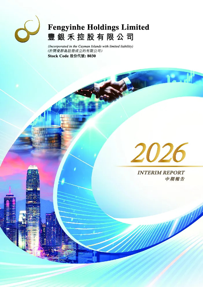丰银禾控股(经修订)中期报告2026