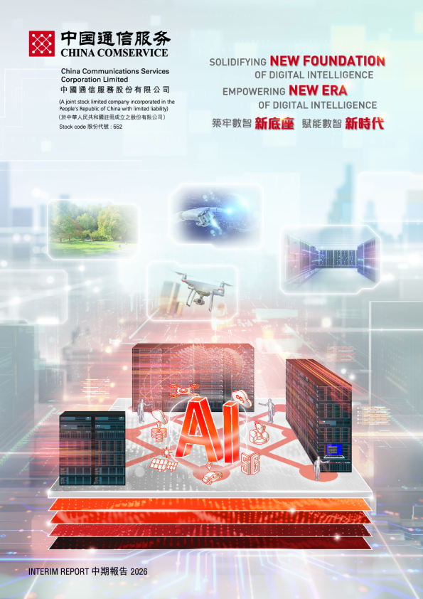 中国通信服务二零二六年中期报告