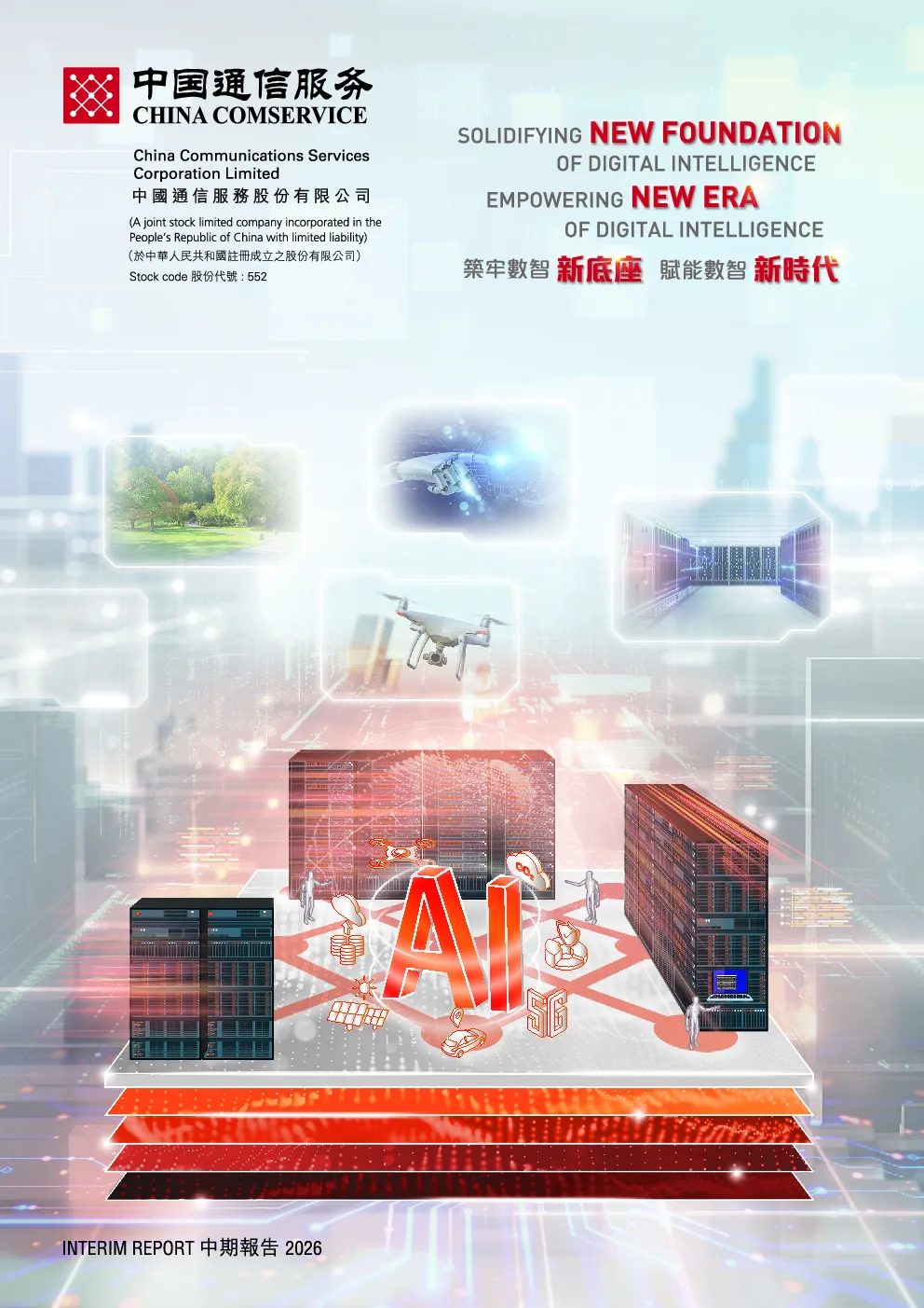 中国通信服务二零二六年中期报告