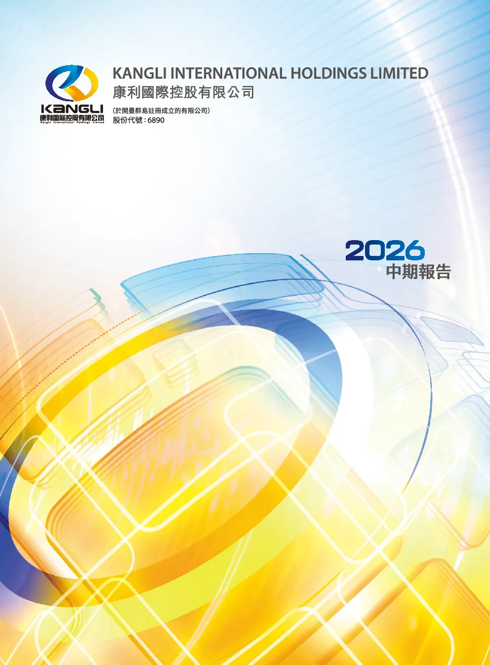 康利国际控股中期报告 2026