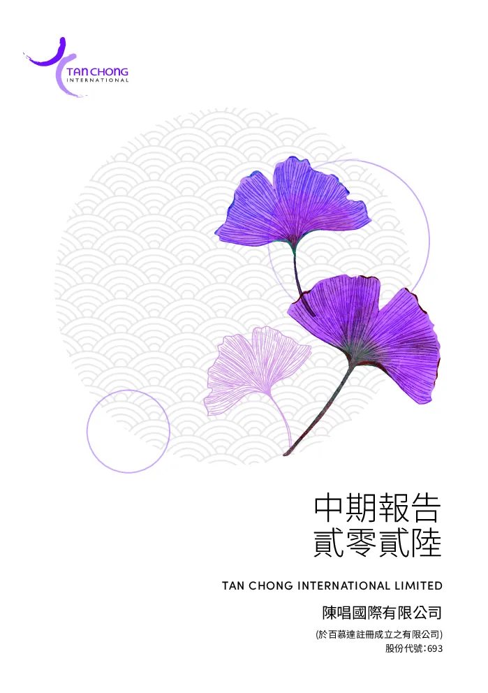 陈唱国际二零二六年度中期报告