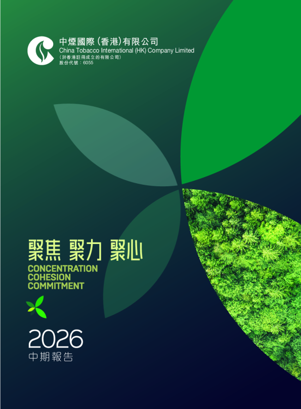中烟香港2026中期报告