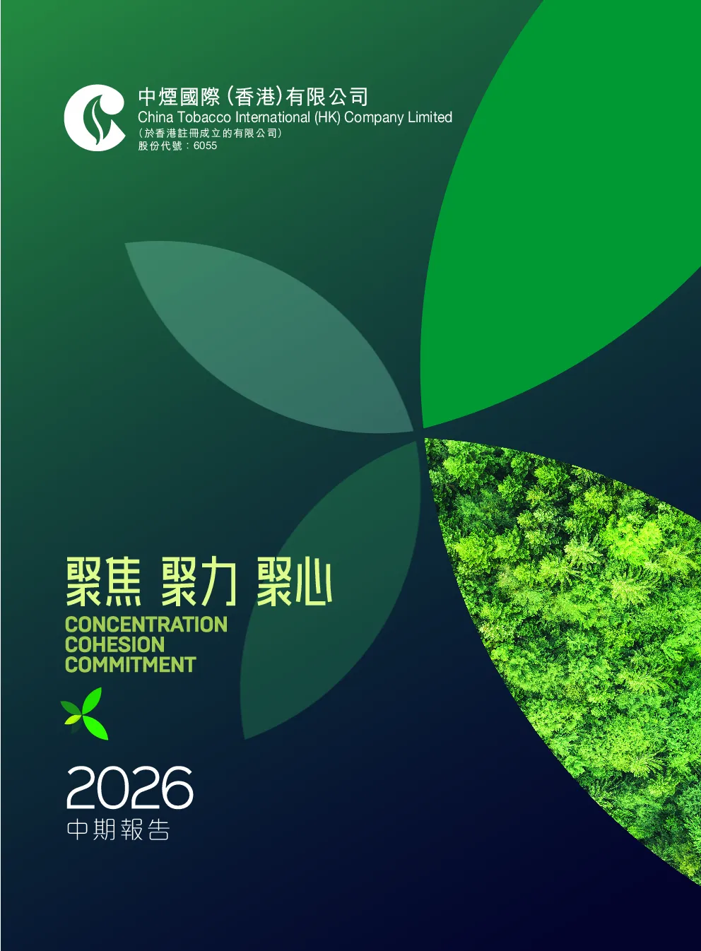 中烟香港2026中期报告