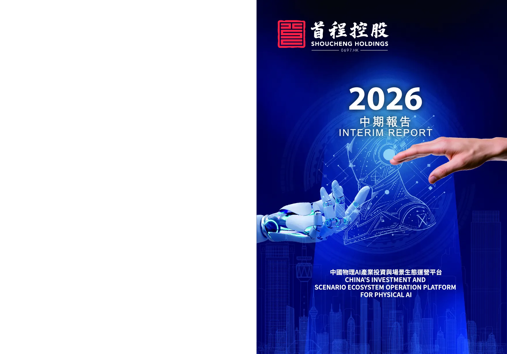 首程控股2026 中期报告