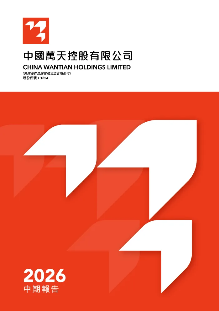 中国万天控股中期报告2026