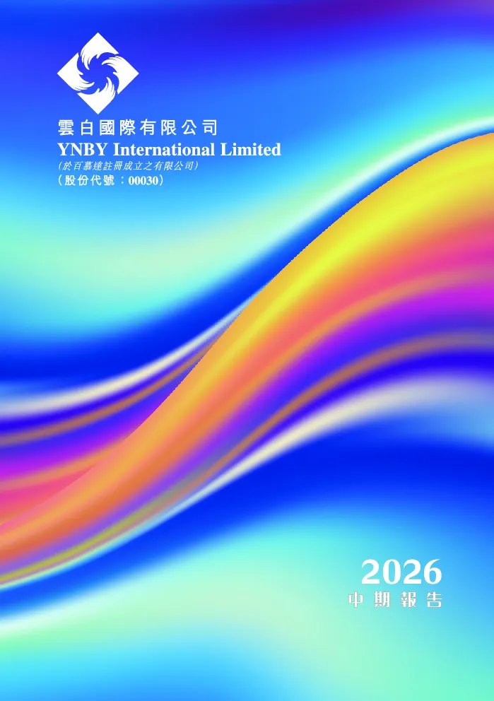 云白国际中期报告 2026