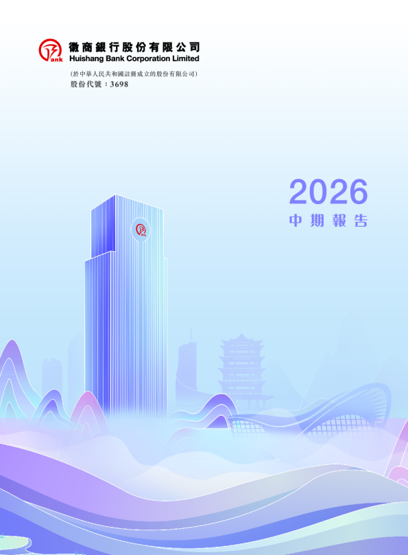 徽商银行二零二六年中期报告