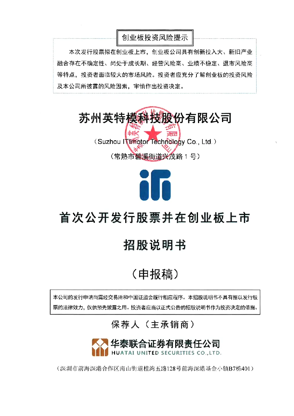 苏州英特模科技股份有限公司招股说明书(申报稿)