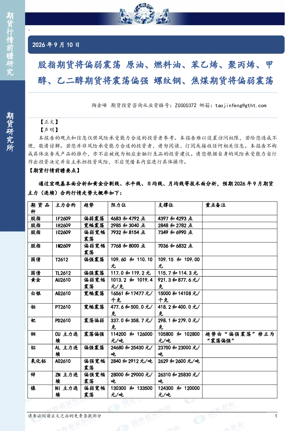 股指期货将偏弱震荡 原油、燃料油、苯乙烯、聚丙烯、甲醇、乙二醇期货将震荡偏强 螺纹钢、焦煤期货将偏弱震荡