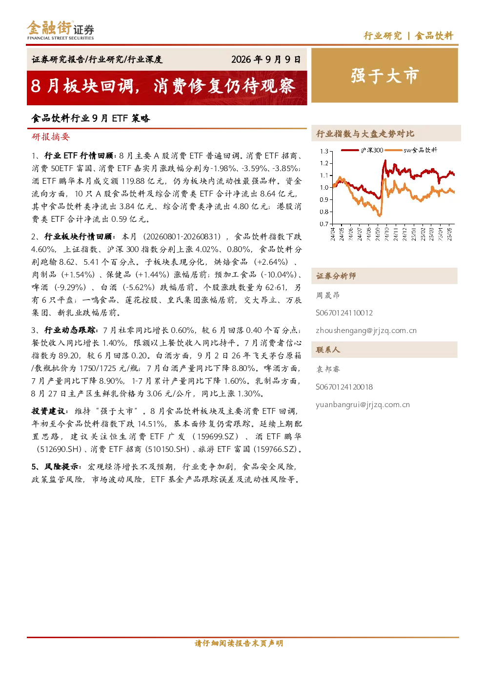 食品饮料行业9月ETF策略：8月板块回调，消费修复仍待观察