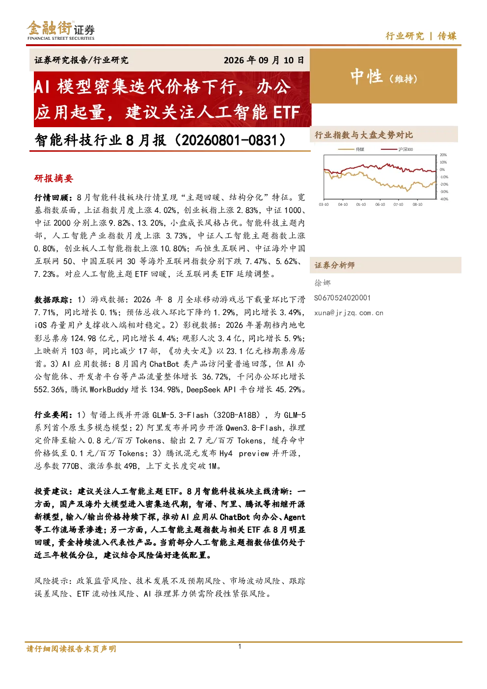 智能科技行业8月报：AI模型密集迭代价格下行，办公应用起量，建议关注人工智能ETF