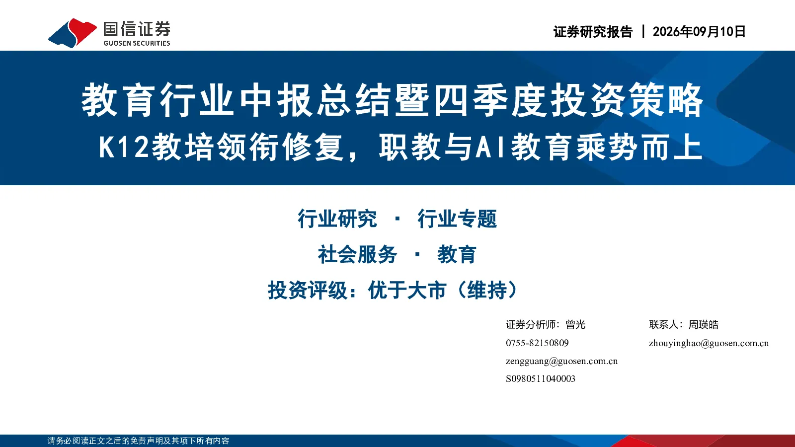 教育行业中报总结暨四季度投资策略：K12教培领衔修复，职教与AI教育乘势而上