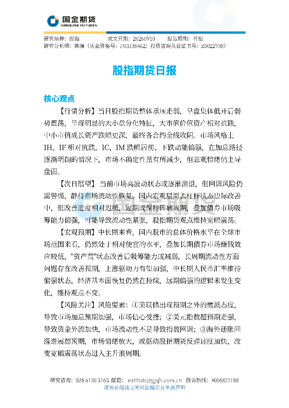 股指期货日报
