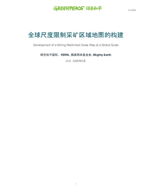 全球采矿限制区地图方法学_v2.0_中文译本