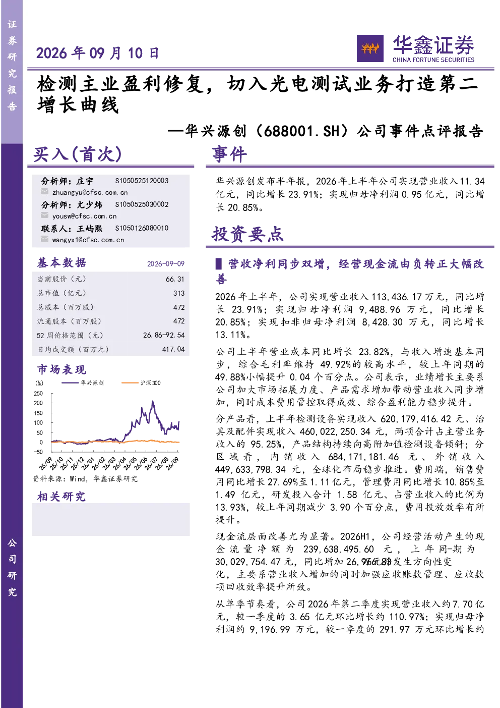 公司事件点评报告：检测主业盈利修复，切入光电测试业务打造第二增长曲线