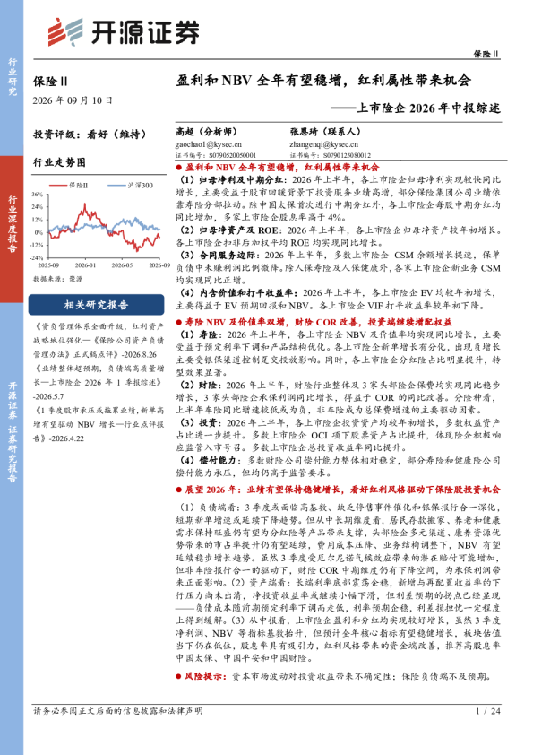 上市险企2026年中报综述：盈利和NBV全年有望稳增，红利属性带来机会