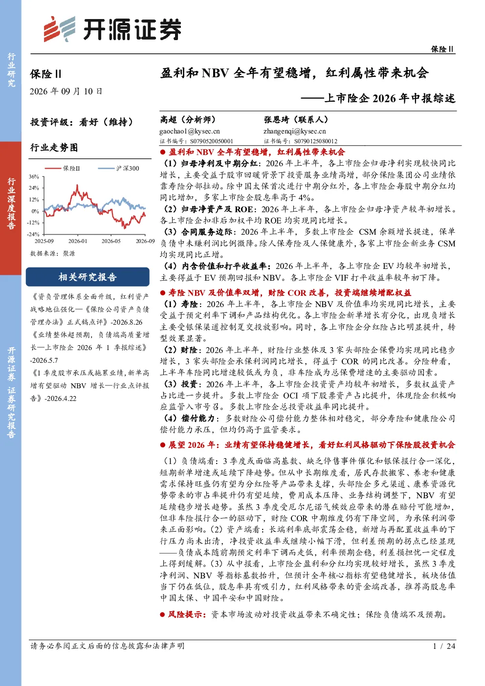 上市险企2026年中报综述：盈利和NBV全年有望稳增，红利属性带来机会