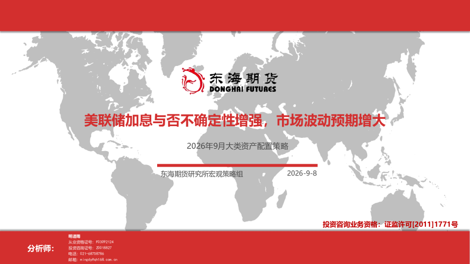 2026年9月大类资产配置策略：美联储加息与否不确定性增强，市场波动预期增大