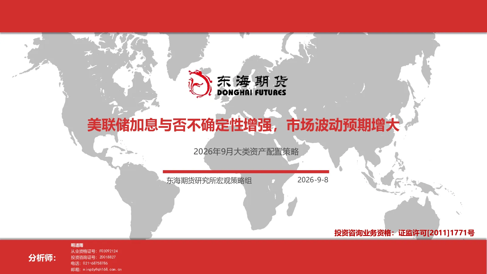 2026年9月大类资产配置策略：美联储加息与否不确定性增强，市场波动预期增大