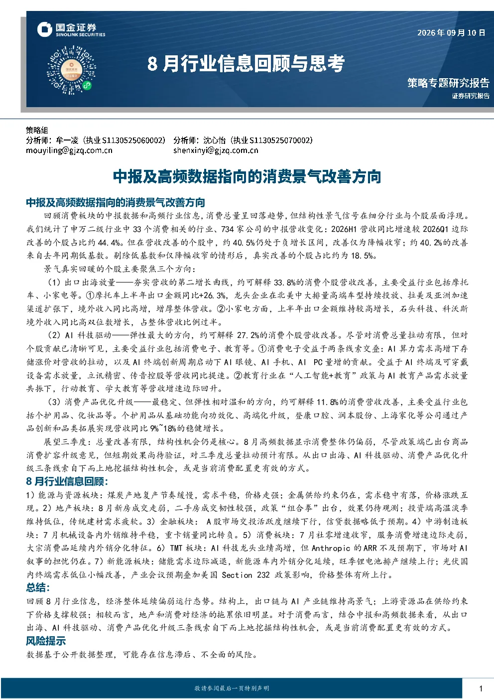 8月行业信息回顾与思考：中报及高频数据指向的消费景气改善方向