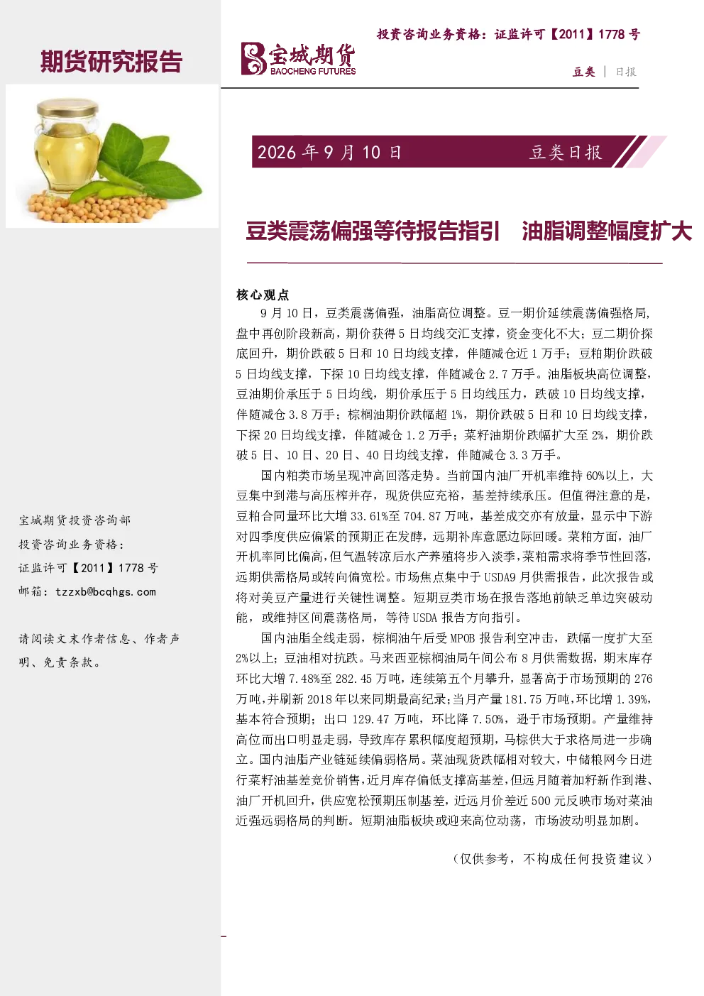 豆类日报：豆类震荡偏强等待报告指引 油脂调整幅度扩大