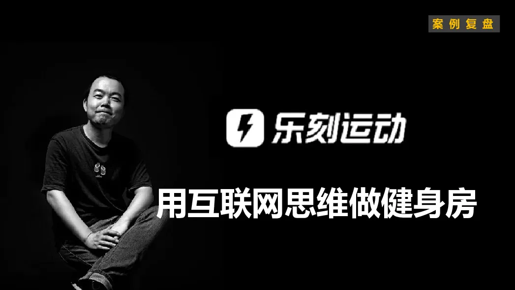 运动健身品牌案例复盘【品牌推广】