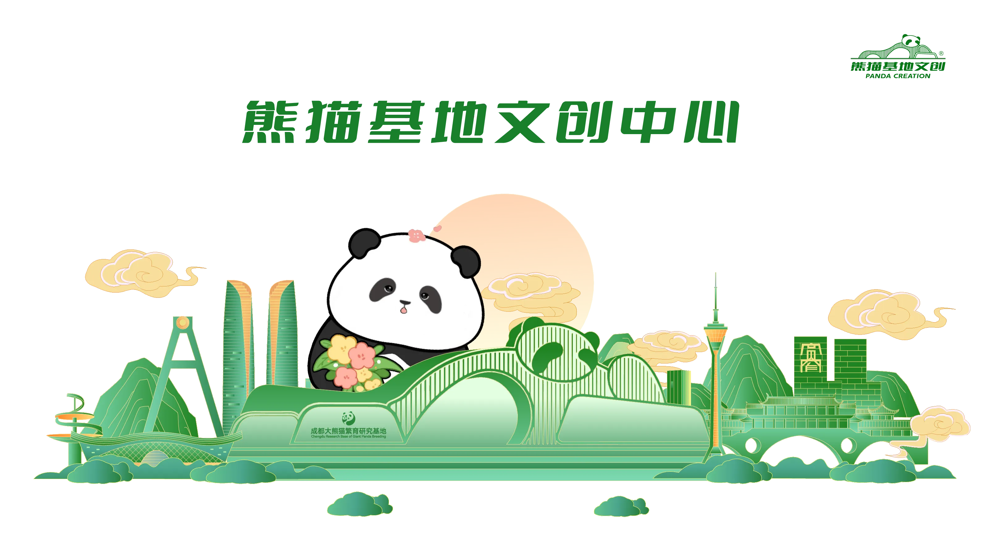熊猫基地文创品牌介绍【品牌手册】
