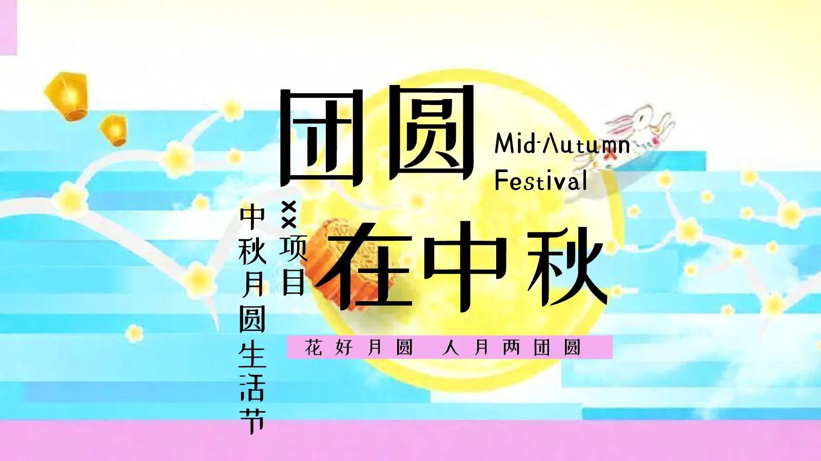 中秋节月圆生活节“团圆在中秋”活动策划方案-【中秋活动】